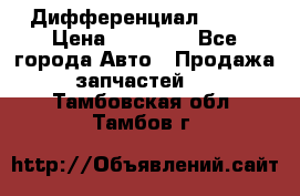  Дифференциал 48:13 › Цена ­ 88 000 - Все города Авто » Продажа запчастей   . Тамбовская обл.,Тамбов г.